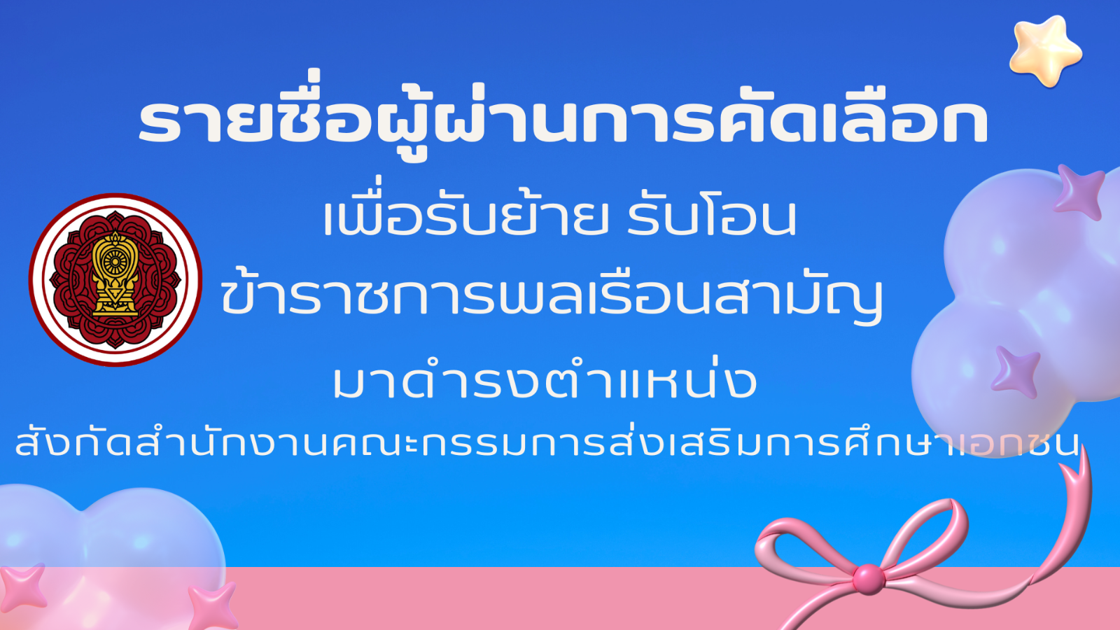 ประกาศรายชื่อผู้ผ่านการคัดเลือก เพื่อรับย้าย รับโอนข้าราชการพลเรือนสามัญ
